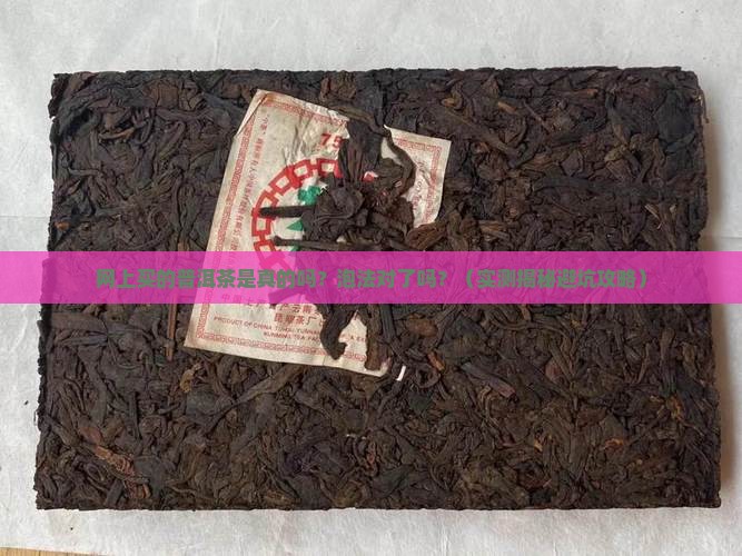 网上买的普洱茶是真的吗怎么泡