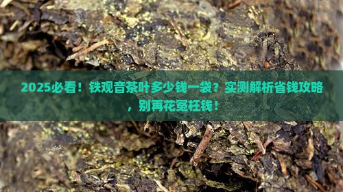 铁观音茶叶多少钱一袋