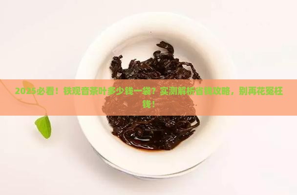 铁观音茶叶多少钱一袋