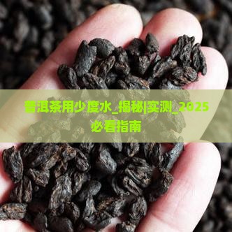 普洱茶用少度水