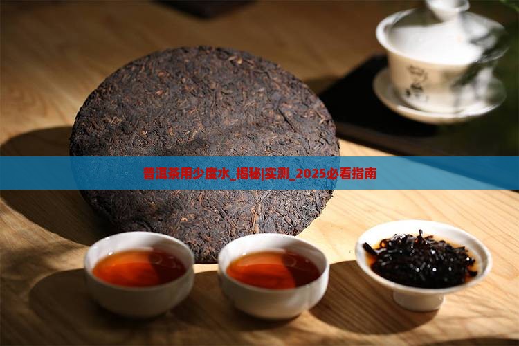普洱茶用少度水