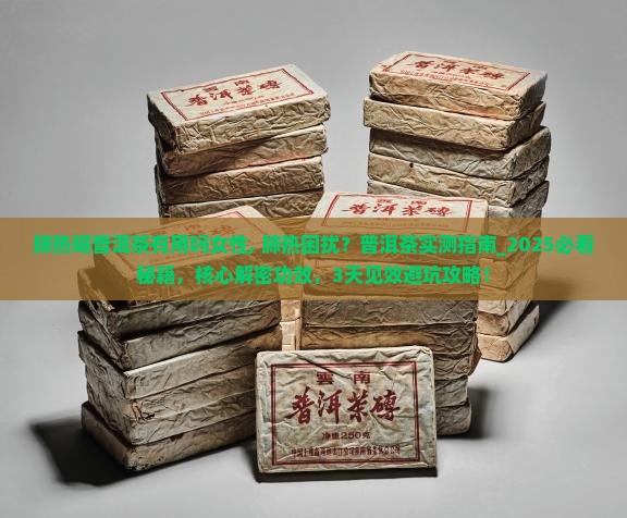 肺热喝普洱茶有用吗女性 肺热喝普洱茶有用吗女性