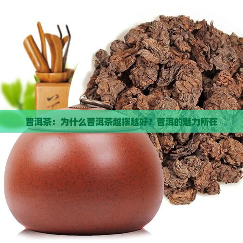 为什么普洱茶越摆越好
