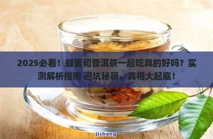 蜂蜜和普洱茶一起吃吗