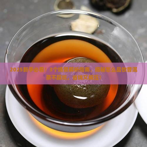 怎么品饮普洱茶呢