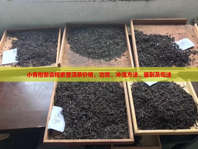 小青柑新会柑皮普洱茶价格