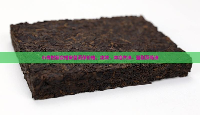 小青柑新会柑皮普洱茶价格