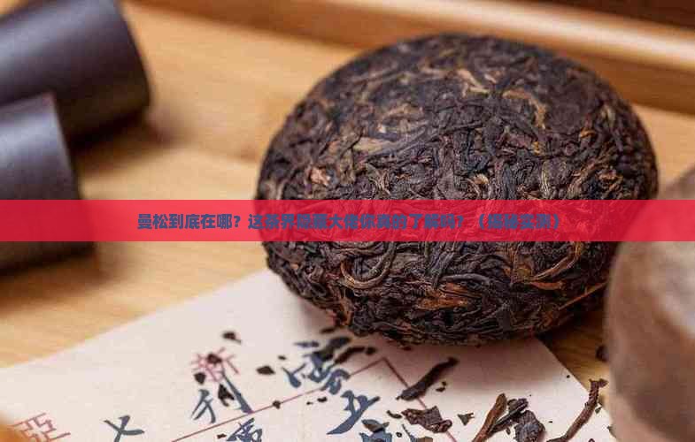 曼松是哪里的茶