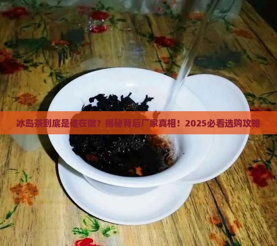 冰岛茶的生产厂家