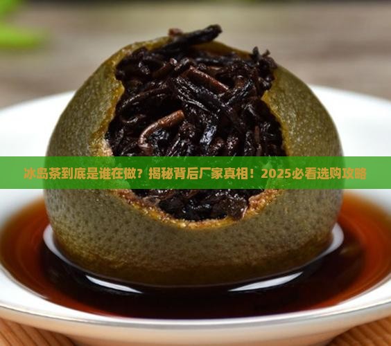 冰岛茶的生产厂家
