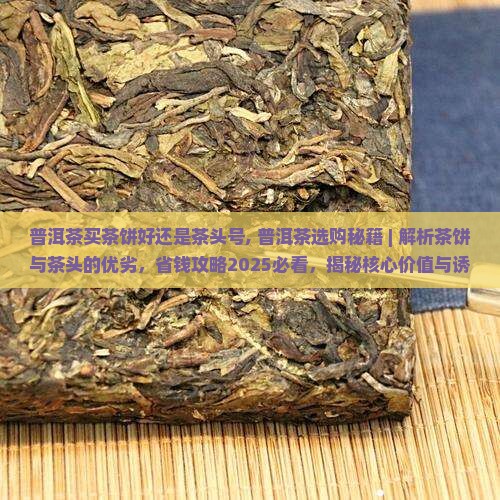 普洱茶买茶饼好还是茶头号