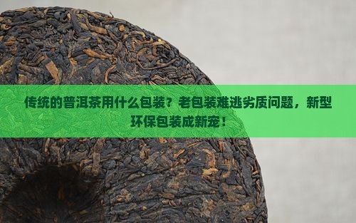 传统的普洱茶用什么包装