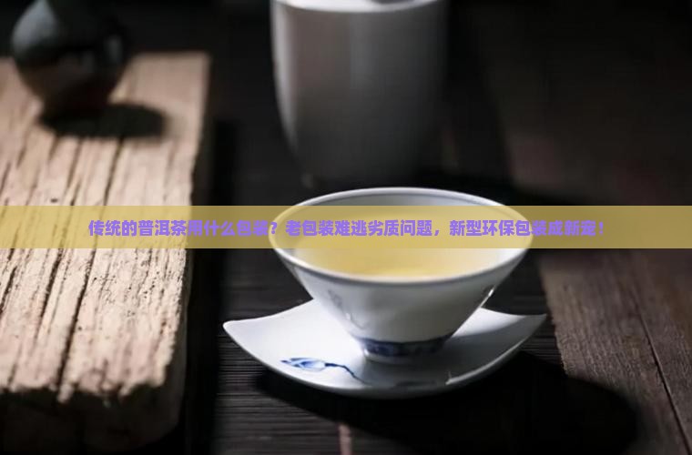 传统的普洱茶用什么包装