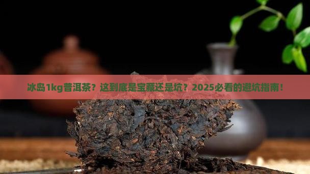 冰岛1kg普洱茶