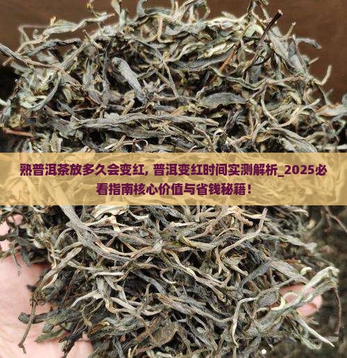 熟普洱茶放多久会变红