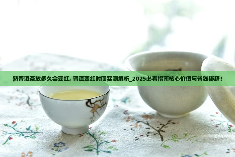 熟普洱茶放多久会变红