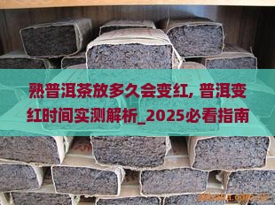 熟普洱茶放多久会变红