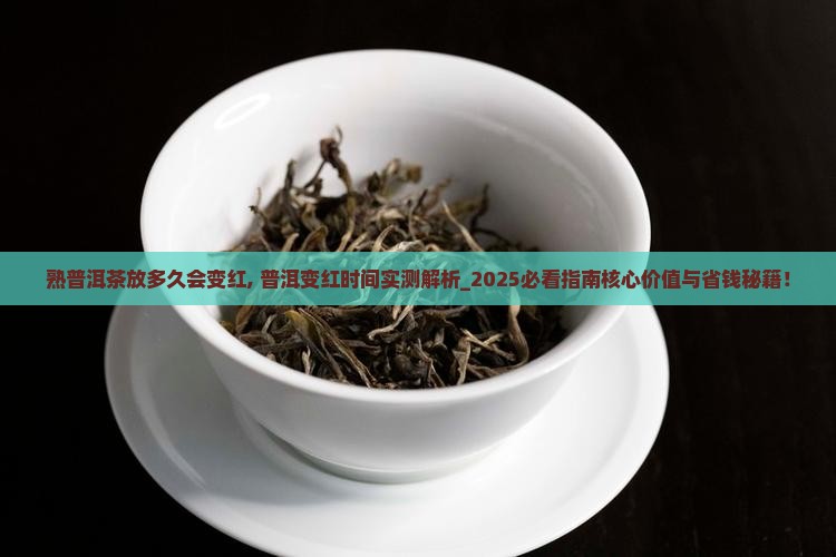熟普洱茶放多久会变红