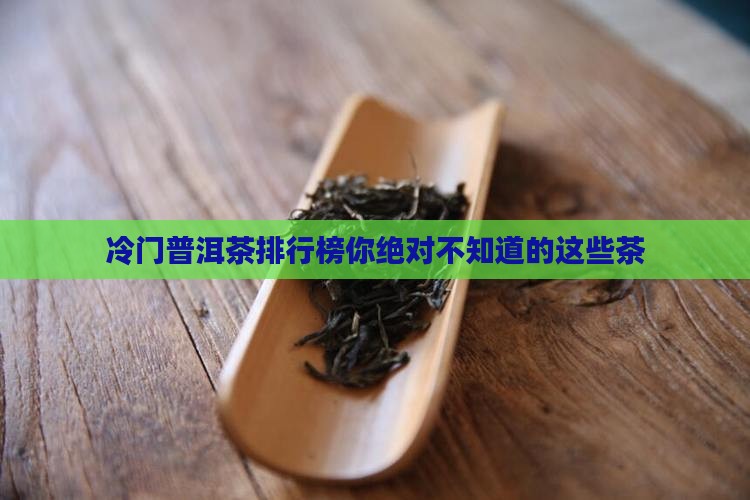 冷门普洱茶排行榜