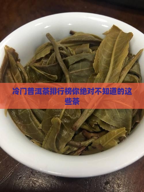 冷门普洱茶排行榜