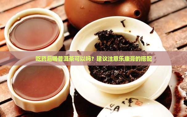 乐康膏吃后喝普洱茶可以吗