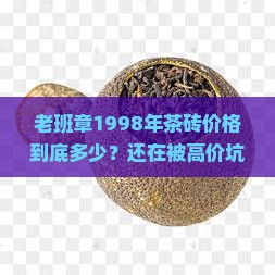 老班章1998年茶砖价格
