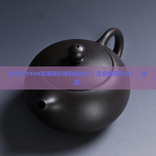 老班章1998年茶砖价格