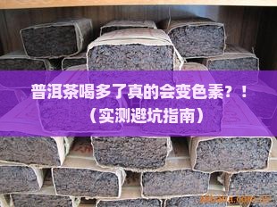 普洱茶喝多了会变色素吗