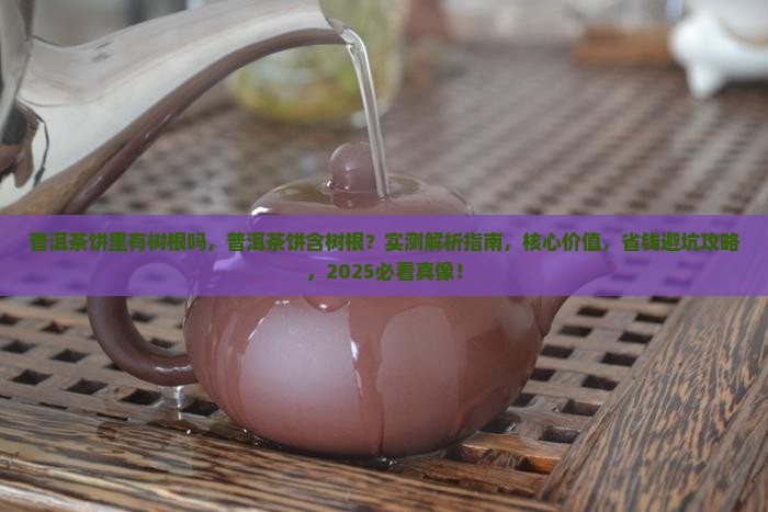 普洱茶饼里有树根吗