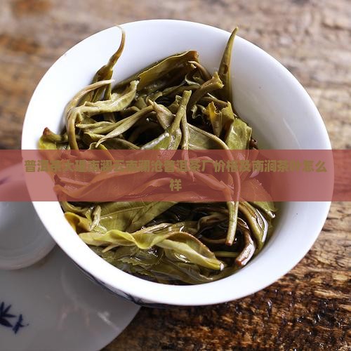 普洱茶大理南澜