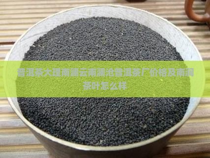 普洱茶大理南澜