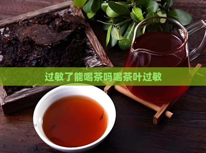 过敏了能喝茶吗喝茶叶过敏