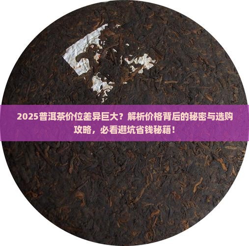 普洱茶价位不同的原因