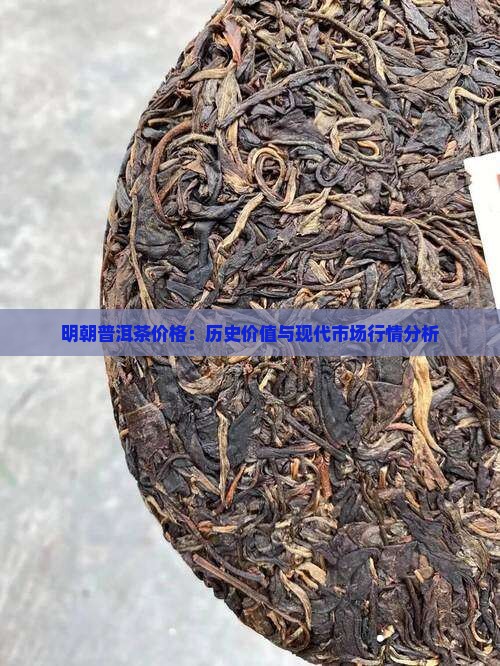 明朝普洱茶价格