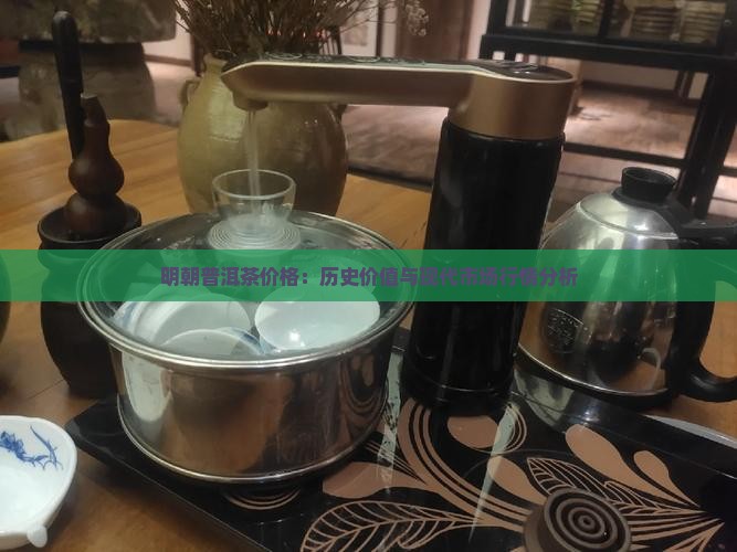 明朝普洱茶价格