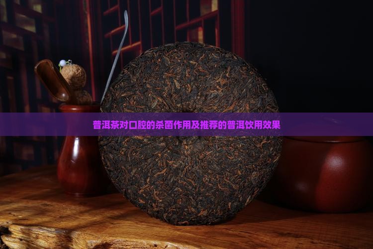 普洱茶的杀菌能力