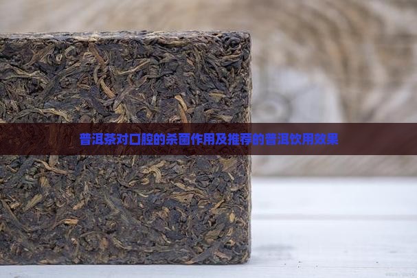 普洱茶的杀菌能力
