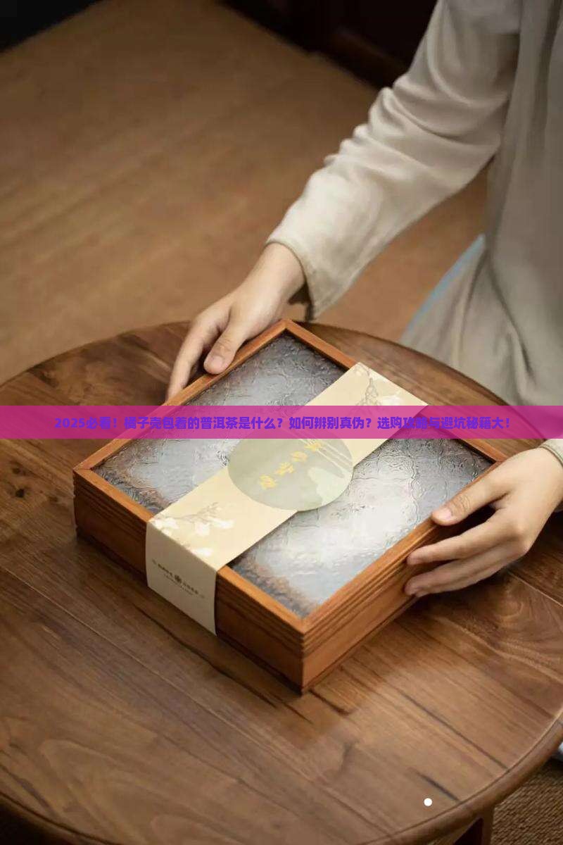 橘子壳包着的普洱茶是什么