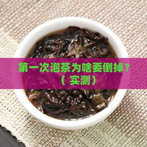 泡茶为啥第一次倒掉