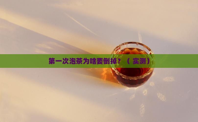 泡茶为啥第一次倒掉