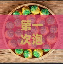 泡茶为啥第一次倒掉