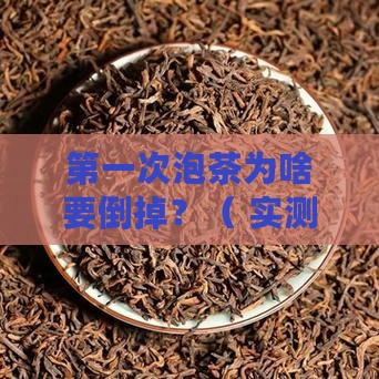 泡茶为啥第一次倒掉