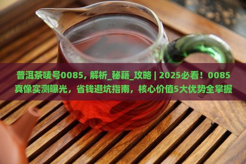 普洱茶唛号0085