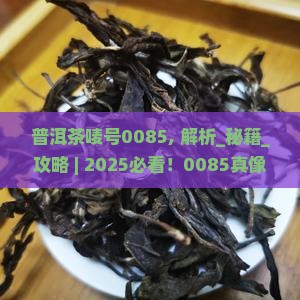 普洱茶唛号0085