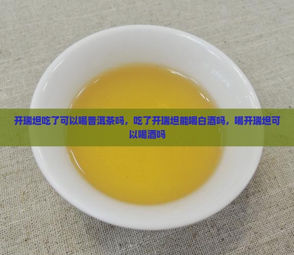 开瑞坦吃了可以喝普洱茶吗