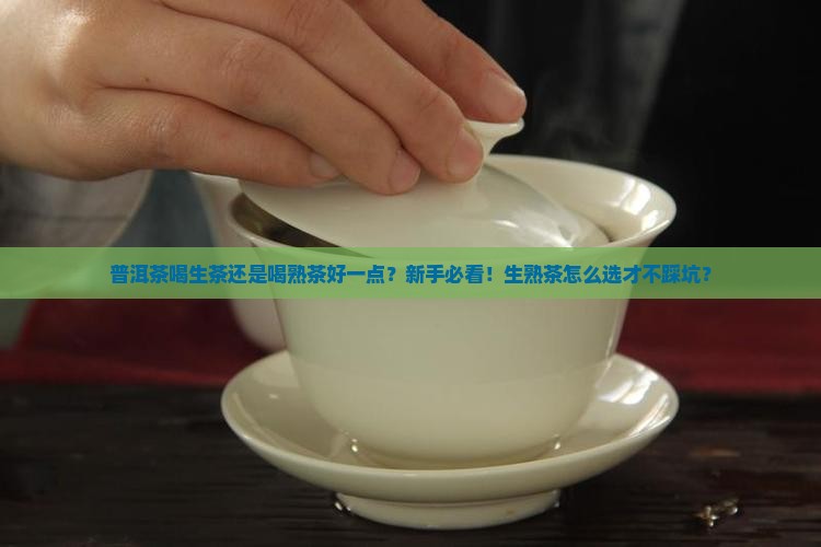 普洱茶喝生茶还是喝熟茶好一点