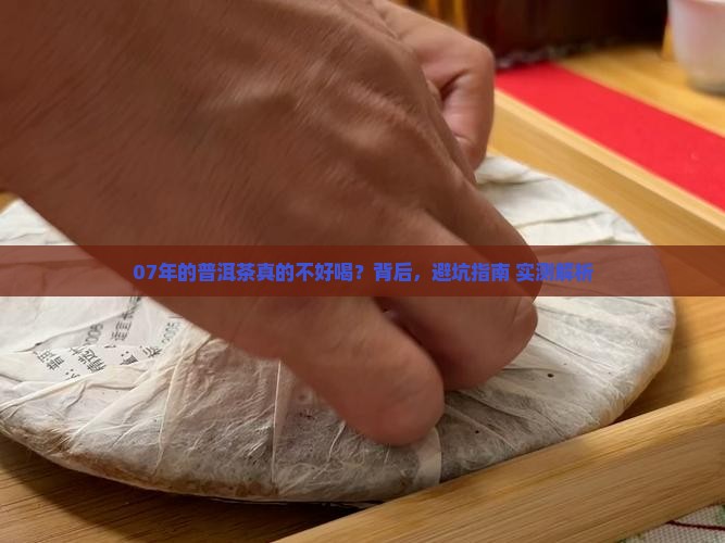 07年的普洱茶不好喝
