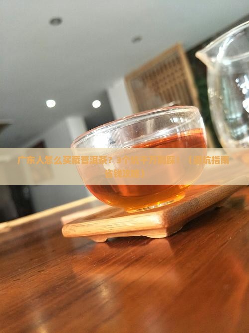 广东这边如何购买藏普洱茶