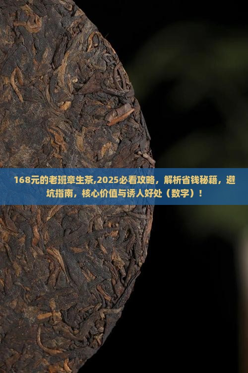 168元的老班章生茶