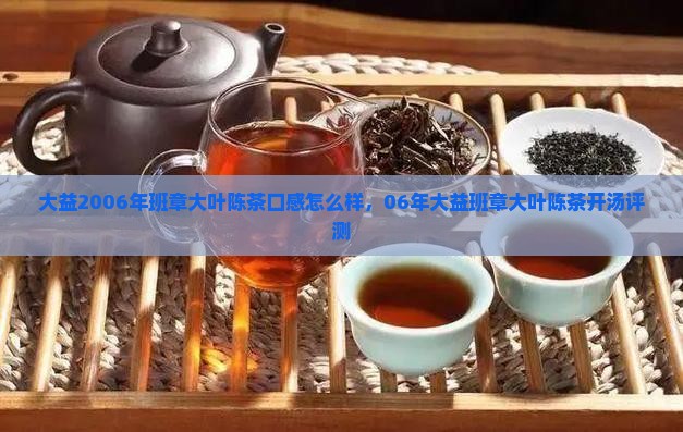 大益2006年班章大叶陈茶